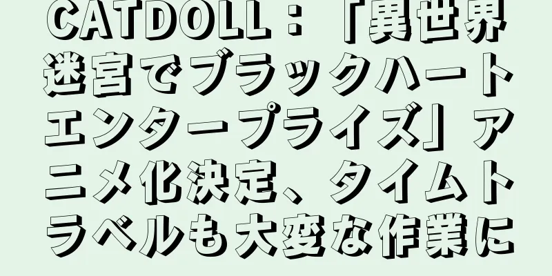 CATDOLL：「異世界迷宮でブラックハートエンタープライズ」アニメ化決定、タイムトラベルも大変な作業に