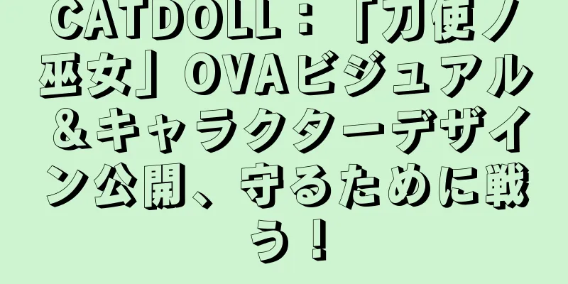 CATDOLL：「刀使ノ巫女」OVAビジュアル＆キャラクターデザイン公開、守るために戦う！