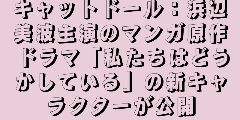 キャットドール：浜辺美波主演のマンガ原作ドラマ「私たちはどうかしている」の新キャラクターが公開