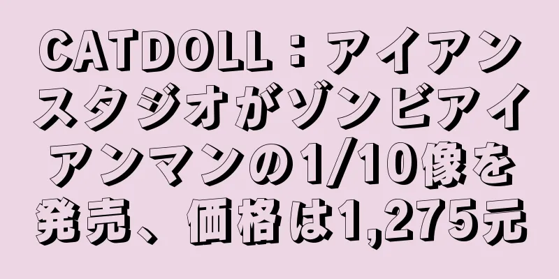 CATDOLL：アイアンスタジオがゾンビアイアンマンの1/10像を発売、価格は1,275元