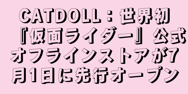 CATDOLL：世界初『仮面ライダー』公式オフラインストアが7月1日に先行オープン