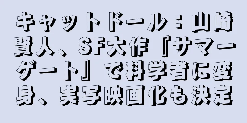 キャットドール：山崎賢人、SF大作『サマーゲート』で科学者に変身、実写映画化も決定