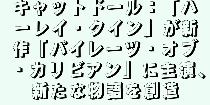 キャットドール：「ハーレイ・クイン」が新作「パイレーツ・オブ・カリビアン」に主演、新たな物語を創造