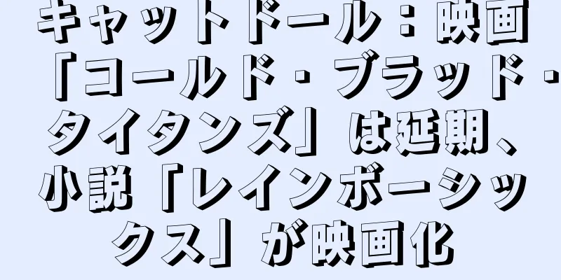 キャットドール：映画「コールド・ブラッド・タイタンズ」は延期、小説「レインボーシックス」が映画化
