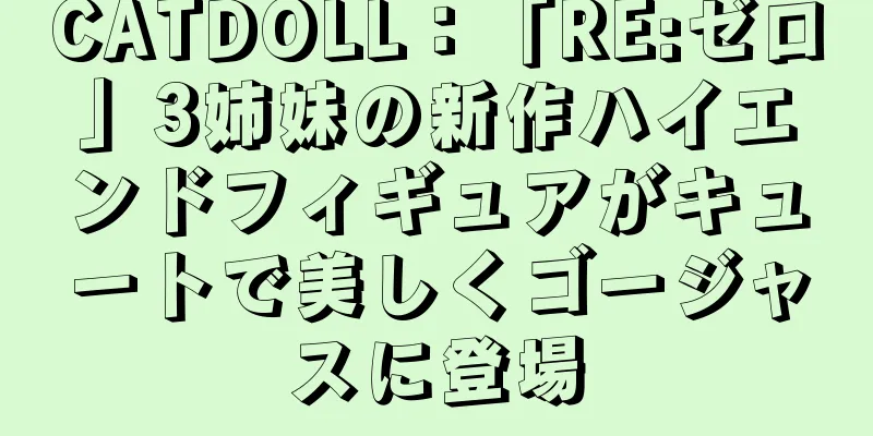 CATDOLL：「RE:ゼロ」3姉妹の新作ハイエンドフィギュアがキュートで美しくゴージャスに登場
