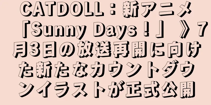 CATDOLL：新アニメ「Sunny Days！」 》7月3日の放送再開に向けた新たなカウントダウンイラストが正式公開