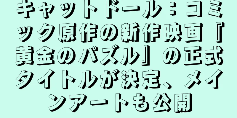 キャットドール：コミック原作の新作映画『黄金のパズル』の正式タイトルが決定、メインアートも公開