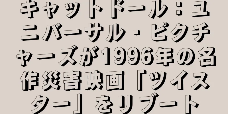 キャットドール：ユニバーサル・ピクチャーズが1996年の名作災害映画「ツイスター」をリブート