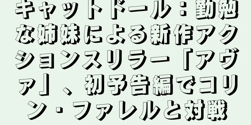 キャットドール：勤勉な姉妹による新作アクションスリラー「アヴァ」、初予告編でコリン・ファレルと対戦