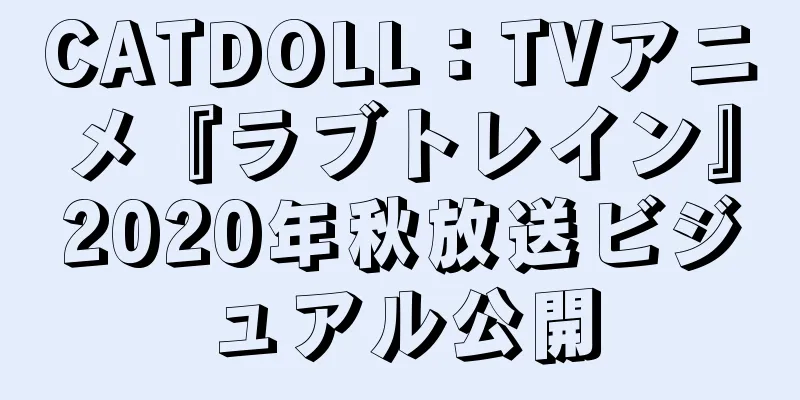 CATDOLL：TVアニメ『ラブトレイン』2020年秋放送ビジュアル公開