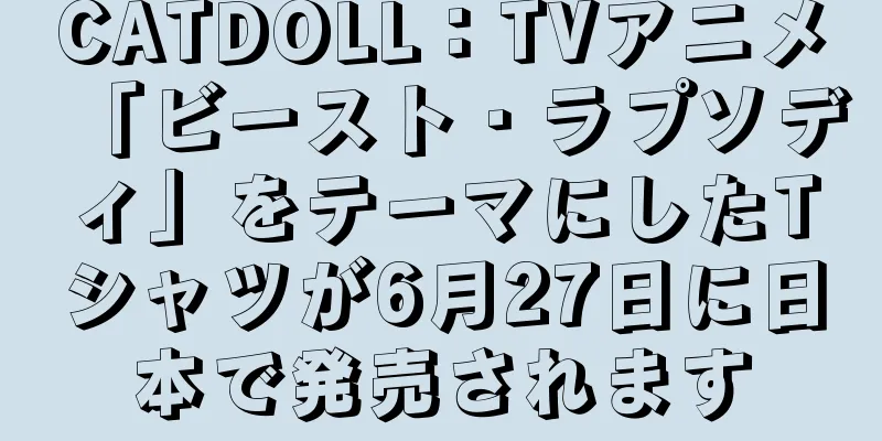 CATDOLL：TVアニメ「ビースト・ラプソディ」をテーマにしたTシャツが6月27日に日本で発売されます