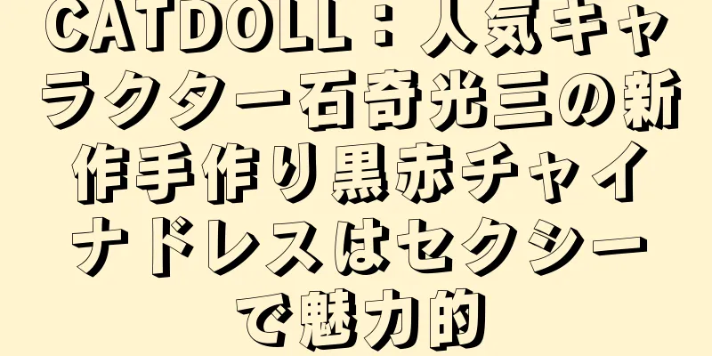 CATDOLL：人気キャラクター石奇光三の新作手作り黒赤チャイナドレスはセクシーで魅力的