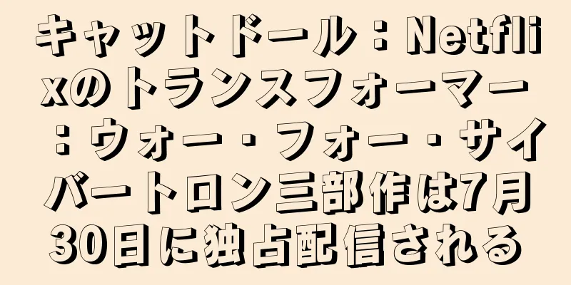 キャットドール：Netflixのトランスフォーマー：ウォー・フォー・サイバートロン三部作は7月30日に独占配信される