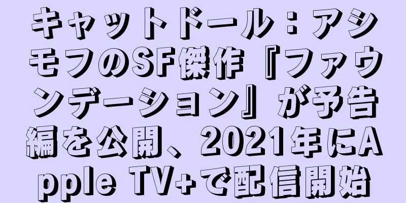 キャットドール：アシモフのSF傑作『ファウンデーション』が予告編を公開、2021年にApple TV+で配信開始