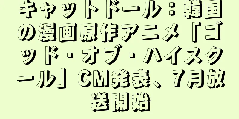 キャットドール：韓国の漫画原作アニメ「ゴッド・オブ・ハイスクール」CM発表、7月放送開始