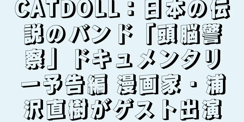 CATDOLL：日本の伝説のバンド「頭脳警察」ドキュメンタリー予告編 漫画家・浦沢直樹がゲスト出演