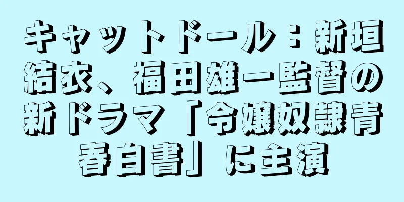 キャットドール：新垣結衣、福田雄一監督の新ドラマ「令嬢奴隷青春白書」に主演