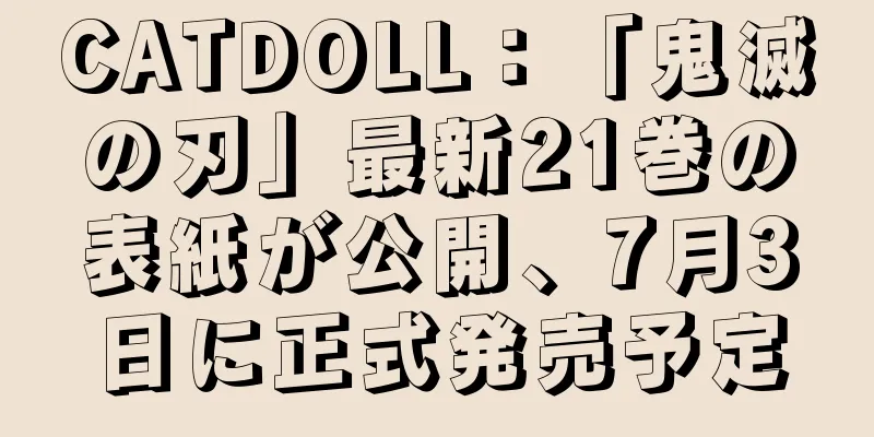 CATDOLL：「鬼滅の刃」最新21巻の表紙が公開、7月3日に正式発売予定