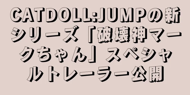 CATDOLL:JUMPの新シリーズ「破壊神マークちゃん」スペシャルトレーラー公開