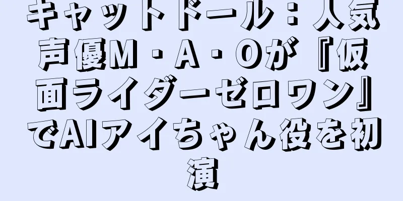 キャットドール：人気声優M・A・Oが『仮面ライダーゼロワン』でAIアイちゃん役を初演