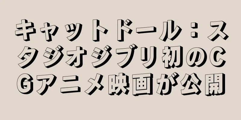 キャットドール：スタジオジブリ初のCGアニメ映画が公開