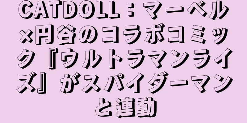 CATDOLL：マーベル×円谷のコラボコミック『ウルトラマンライズ』がスパイダーマンと連動