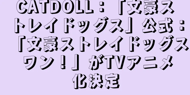 CATDOLL：「文豪ストレイドッグス」公式：「文豪ストレイドッグス ワン！」がTVアニメ化決定