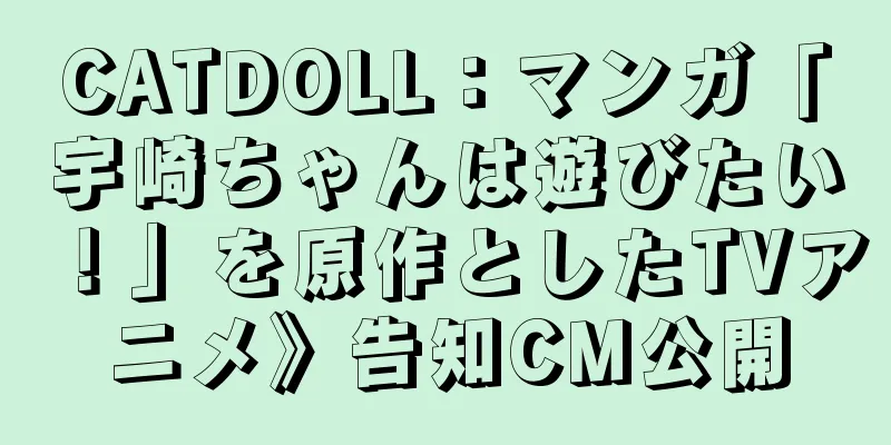 CATDOLL：マンガ「宇崎ちゃんは遊びたい！」を原作としたTVアニメ》告知CM公開