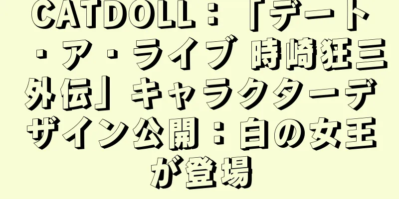 CATDOLL：「デート・ア・ライブ 時崎狂三外伝」キャラクターデザイン公開：白の女王が登場