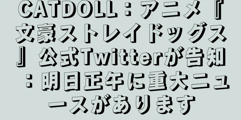 CATDOLL：アニメ『文豪ストレイドッグス』公式Twitterが告知：明日正午に重大ニュースがあります