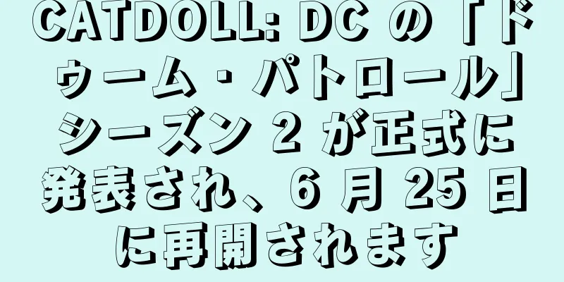 CATDOLL: DC の「ドゥーム・パトロール」シーズン 2 が正式に発表され、6 月 25 日に再開されます
