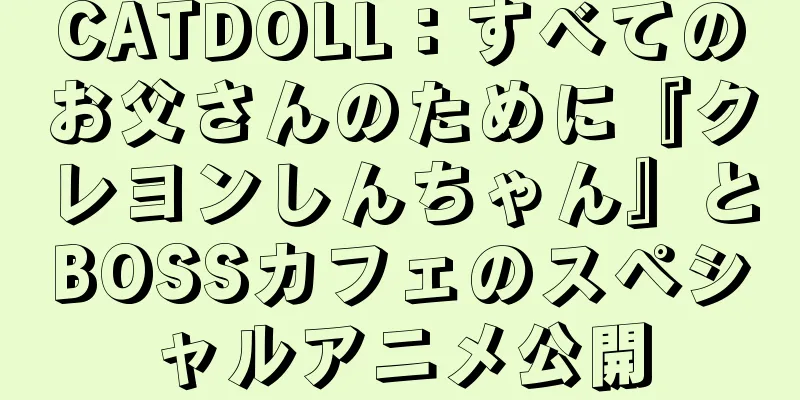 CATDOLL：すべてのお父さんのために『クレヨンしんちゃん』とBOSSカフェのスペシャルアニメ公開