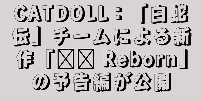 CATDOLL：「白蛇伝」チームによる新作「哪吒 Reborn」の予告編が公開