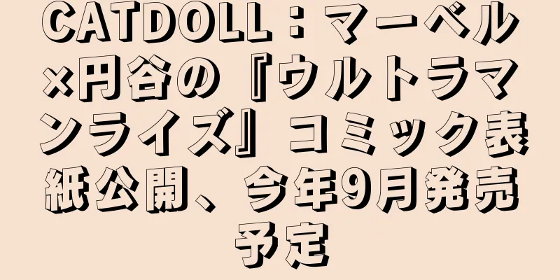 CATDOLL：マーベル×円谷の『ウルトラマンライズ』コミック表紙公開、今年9月発売予定