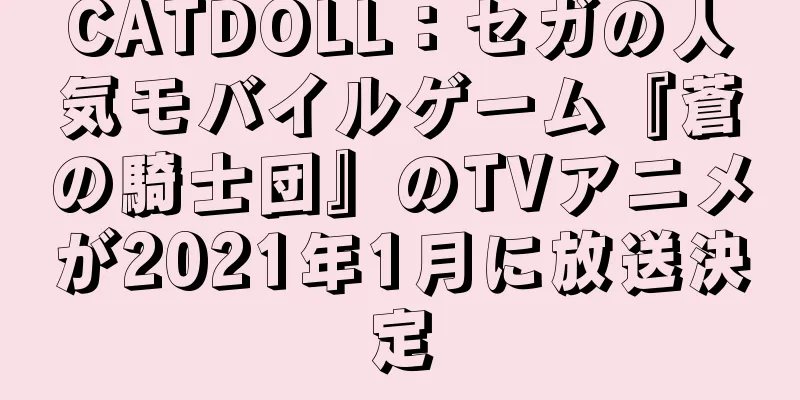 CATDOLL：セガの人気モバイルゲーム『蒼の騎士団』のTVアニメが2021年1月に放送決定