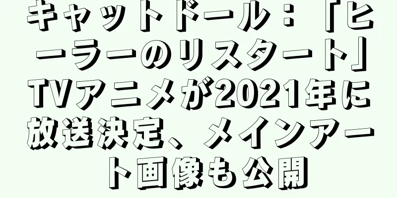 キャットドール：「ヒーラーのリスタート」TVアニメが2021年に放送決定、メインアート画像も公開
