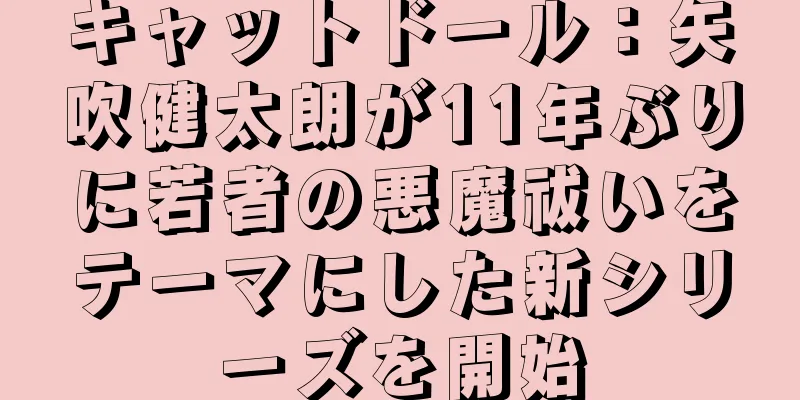 キャットドール：矢吹健太朗が11年ぶりに若者の悪魔祓いをテーマにした新シリーズを開始