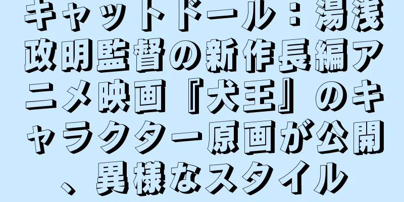 キャットドール：湯浅政明監督の新作長編アニメ映画『犬王』のキャラクター原画が公開、異様なスタイル