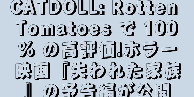 CATDOLL: Rotten Tomatoes で 100% の高評価!ホラー映画『失われた家族』の予告編が公開