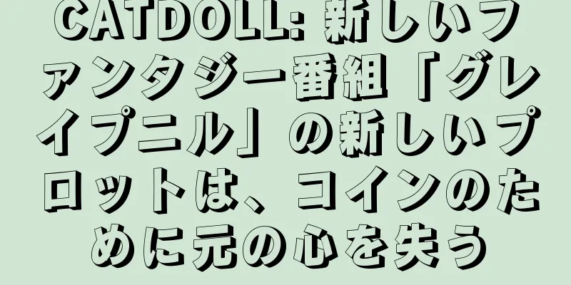 CATDOLL: 新しいファンタジー番組「グレイプニル」の新しいプロットは、コインのために元の心を失う