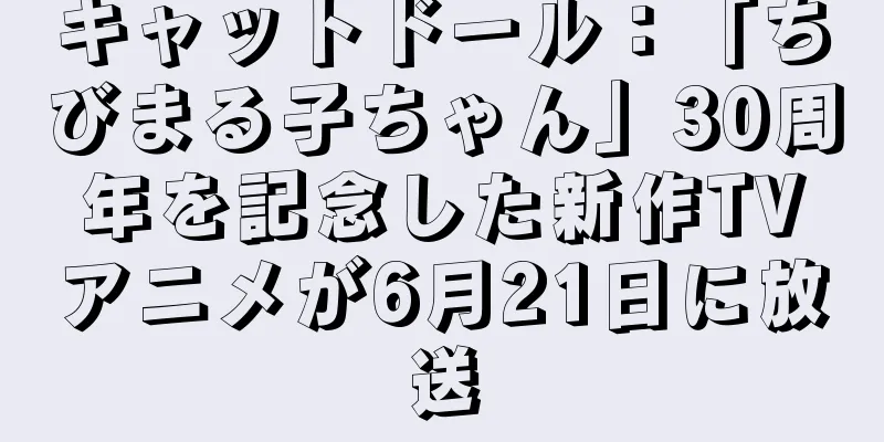 キャットドール：「ちびまる子ちゃん」30周年を記念した新作TVアニメが6月21日に放送