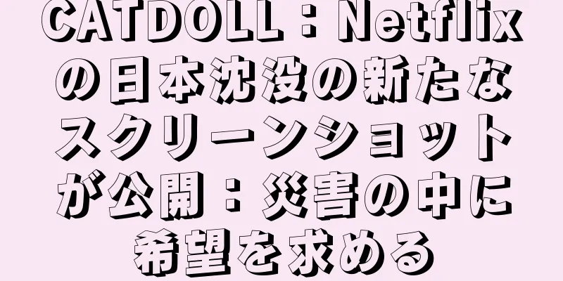 CATDOLL：Netflixの日本沈没の新たなスクリーンショットが公開：災害の中に希望を求める
