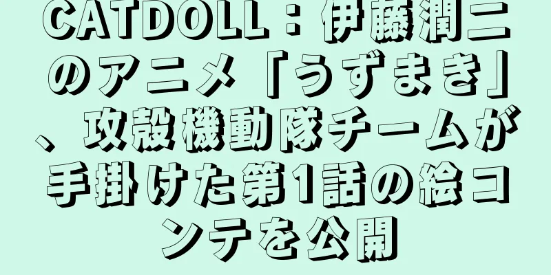CATDOLL：伊藤潤二のアニメ「うずまき」、攻殻機動隊チームが手掛けた第1話の絵コンテを公開