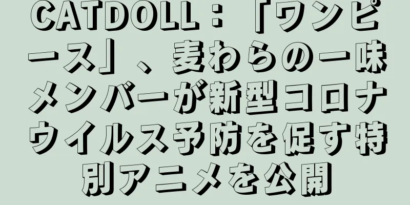 CATDOLL：「ワンピース」、麦わらの一味メンバーが新型コロナウイルス予防を促す特別アニメを公開