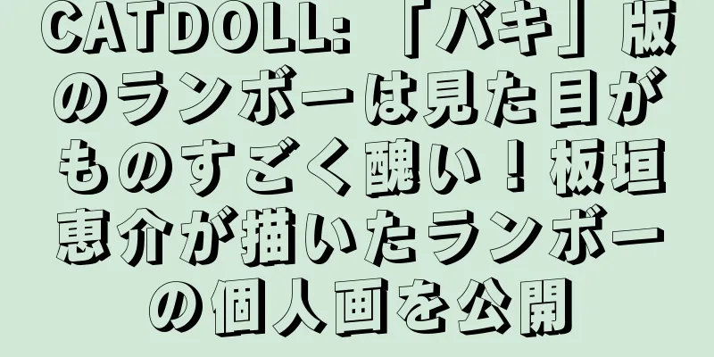 CATDOLL: 「バキ」版のランボーは見た目がものすごく醜い！板垣恵介が描いたランボーの個人画を公開