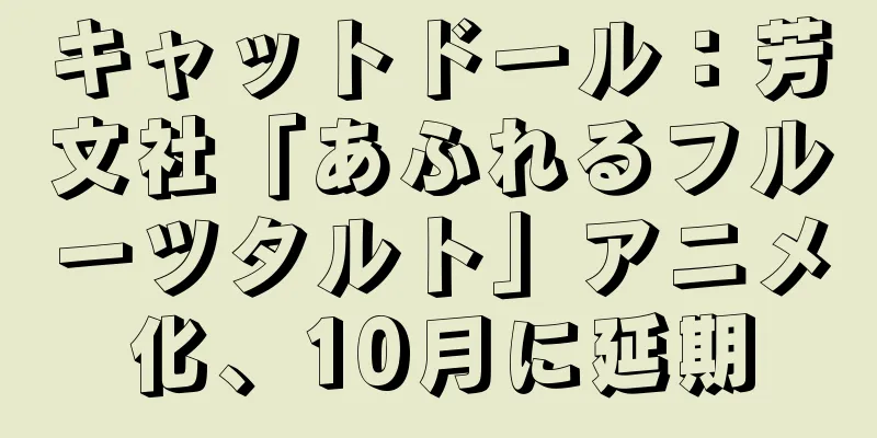 キャットドール：芳文社「あふれるフルーツタルト」アニメ化、10月に延期