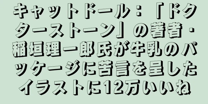 キャットドール：「ドクターストーン」の著者・稲垣理一郎氏が牛乳のパッケージに苦言を呈したイラストに12万いいね