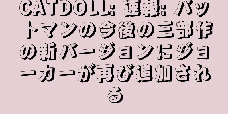 CATDOLL: 速報: バットマンの今後の三部作の新バージョンにジョーカーが再び追加される