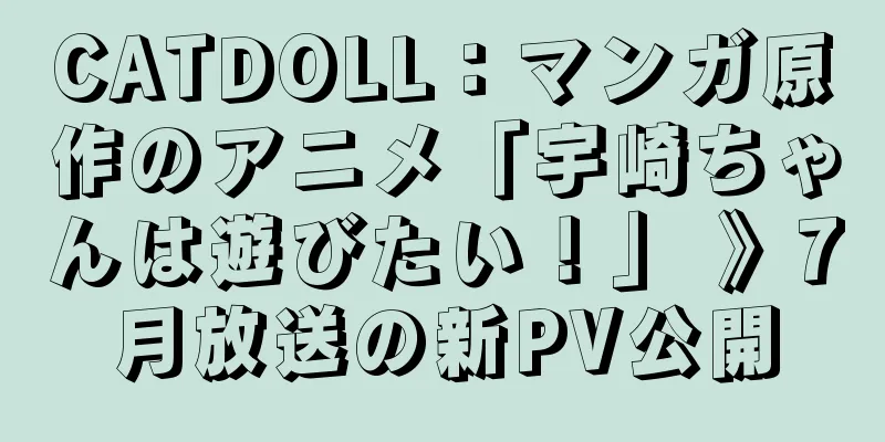 CATDOLL：マンガ原作のアニメ「宇崎ちゃんは遊びたい！」 》7月放送の新PV公開
