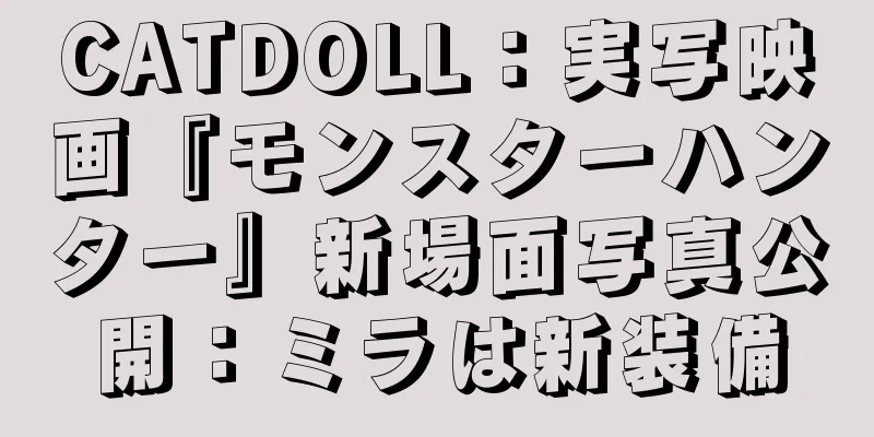 CATDOLL：実写映画『モンスターハンター』新場面写真公開：ミラは新装備